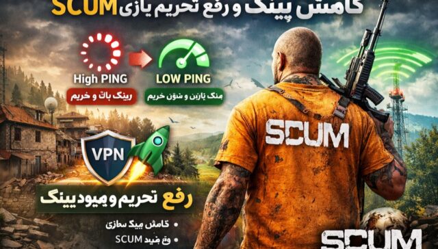 کاهش پینگ بازی و رفع تحریم SCUM