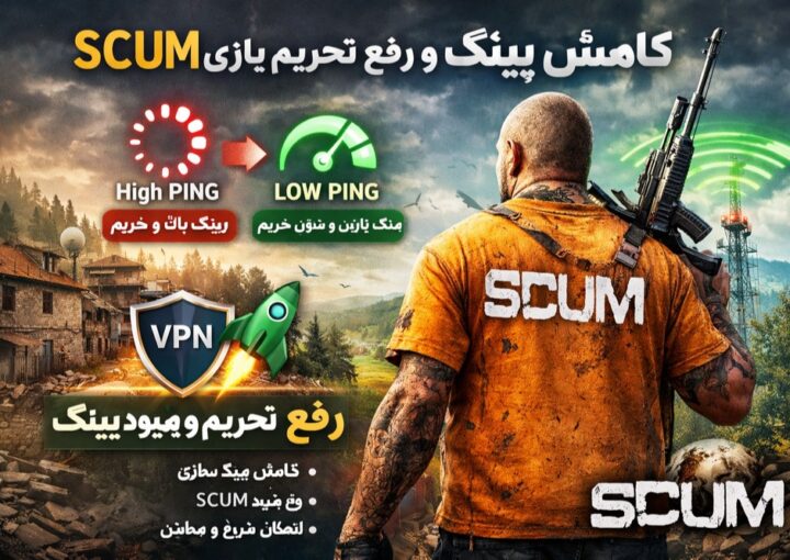 کاهش پینگ بازی و رفع تحریم SCUM