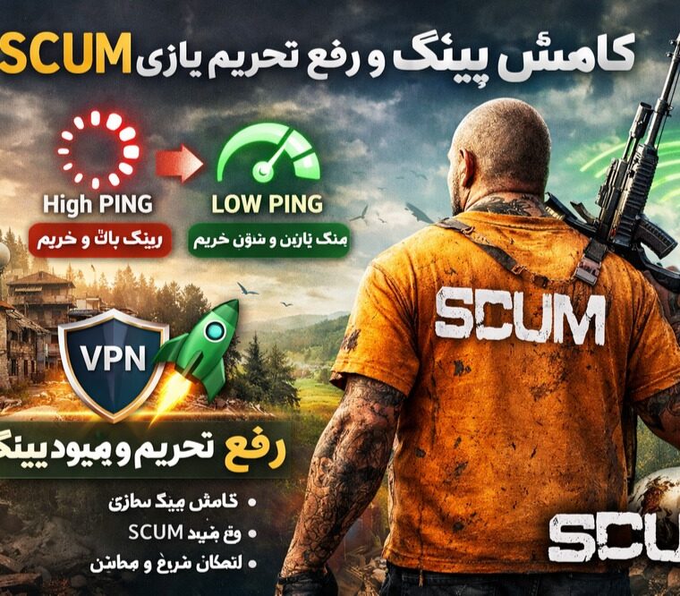 کاهش پینگ بازی و رفع تحریم SCUM