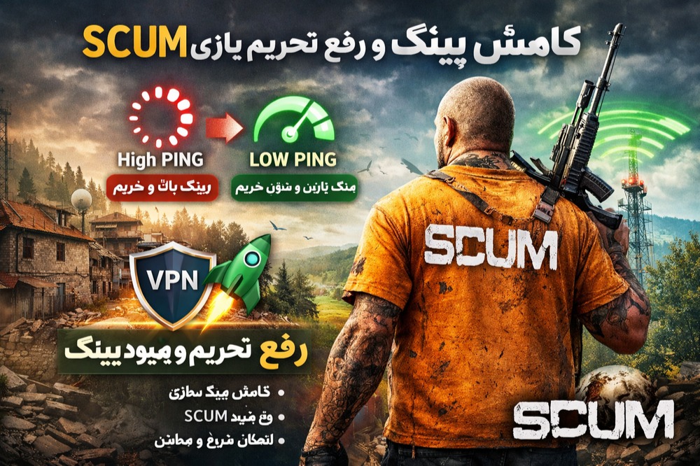 کاهش پینگ بازی و رفع تحریم SCUM